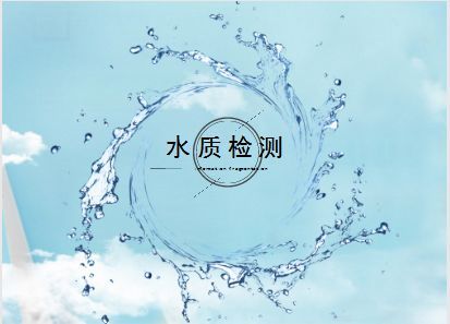 水質(zhì)檢測報價(jià)