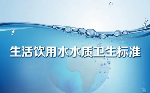 生活飲用水衛生標準