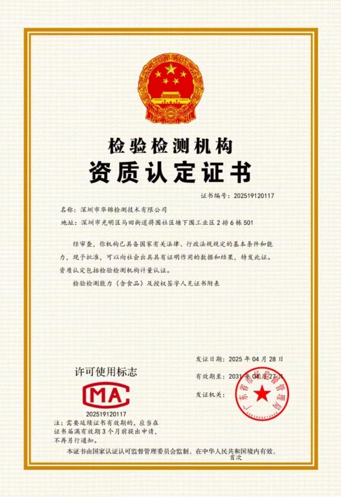 華錦檢測(cè)cma執(zhí)照 華錦檢測(cè)cma執(zhí)照