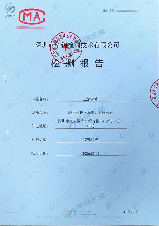 騰訊科技飲用水檢測報告